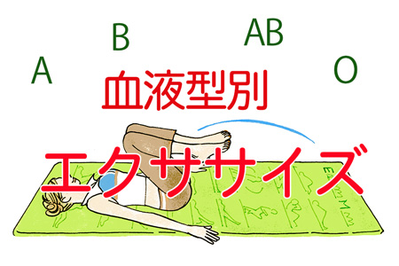 血液型別ダイエットのためのエクササイズ