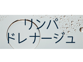 リンパドレナージュの方法と効果 各マッサージの方法をステップごとにイラスト付きで解説