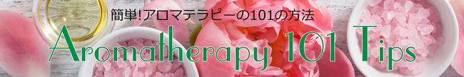 簡単にできるアロマテラピーの101の方法