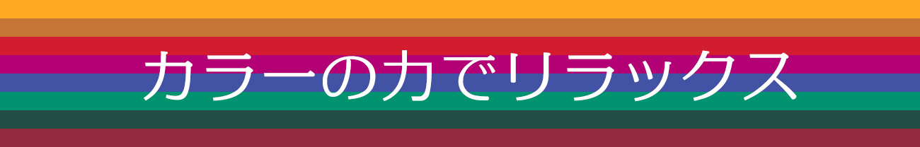 リラックスのヒント。カラーの力でリラックス