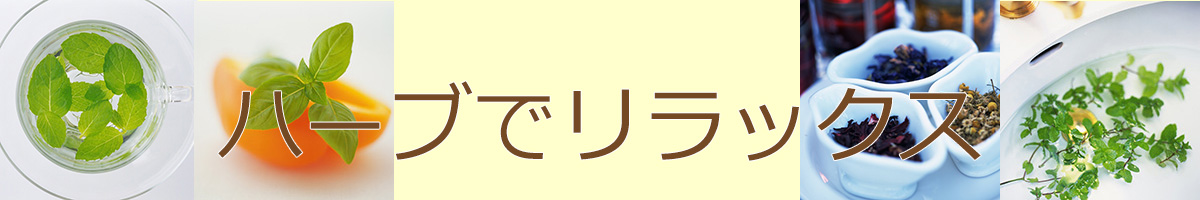 ハーブでリラックス