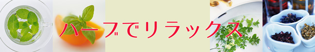 ハーブでリラックス