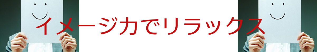 イメージ力でリラックス