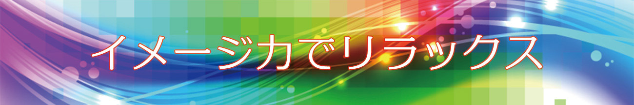 イメージ力でリラックス