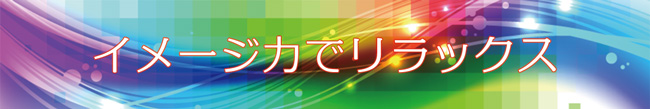 イメージ力でリラックス