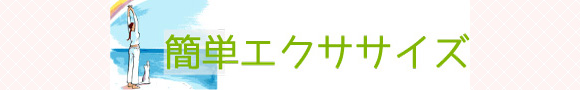 簡単エクササイズ