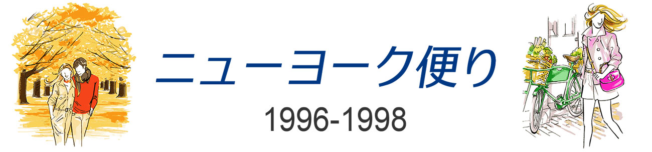 ニューヨーク便り