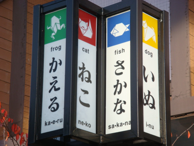 サンフランシスコ ベイエリアで見かけた面白い な看板 標識です 7 ひらがなカルタの日本語サイン 道も愛も分かち合おう 他