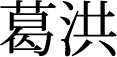 伝染病の研究大家