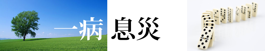 一病息災タイトルロゴ